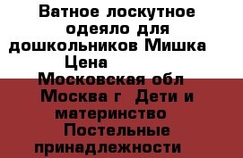 Ватное,лоскутное одеяло для дошкольников“Мишка“ › Цена ­ 3 500 - Московская обл., Москва г. Дети и материнство » Постельные принадлежности   